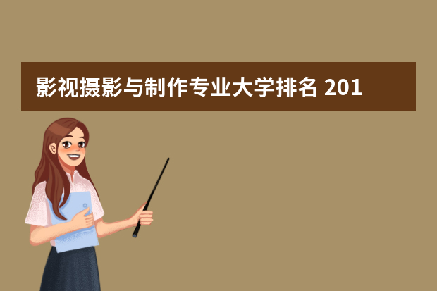 影视摄影与制作专业大学排名 2018哪个大学最好